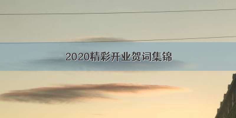 2020精彩开业贺词集锦