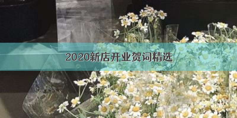 2020新店开业贺词精选