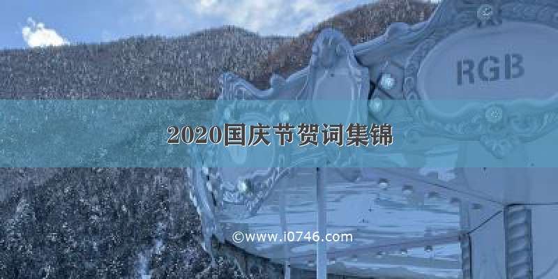 2020国庆节贺词集锦