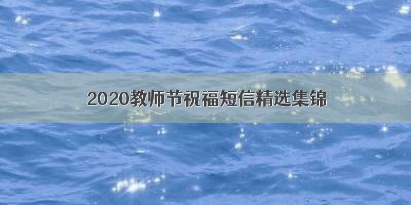 2020教师节祝福短信精选集锦
