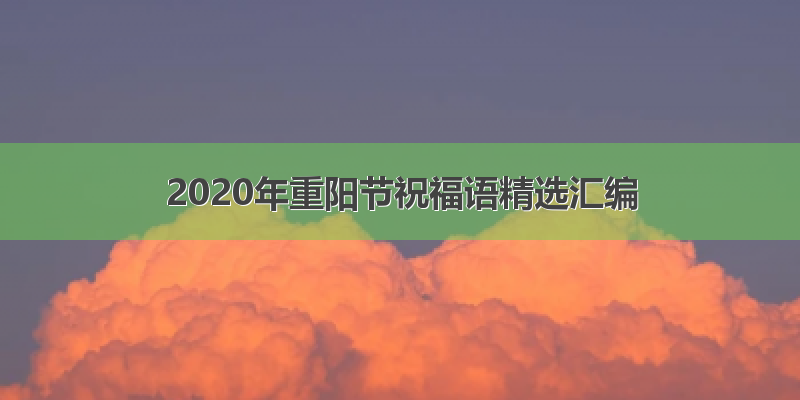 2020年重阳节祝福语精选汇编