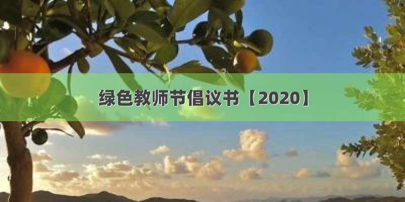 绿色教师节倡议书【2020】