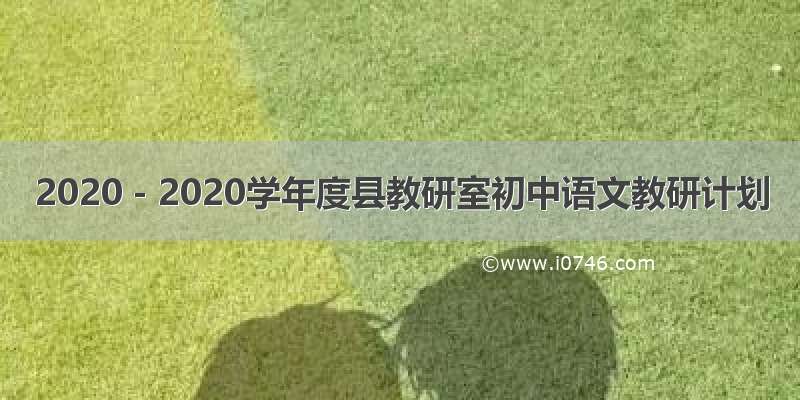 2020－2020学年度县教研室初中语文教研计划