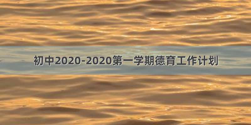 初中2020-2020第一学期德育工作计划