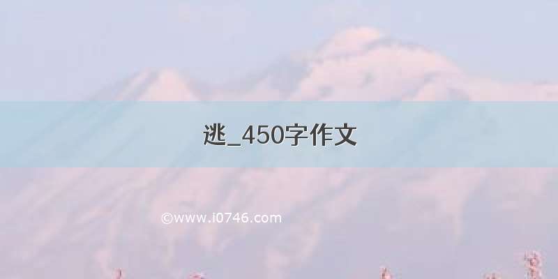 逃_450字作文
