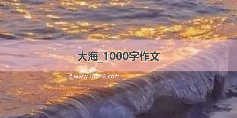 大海_1000字作文