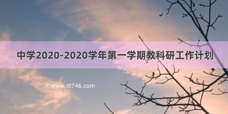 中学2020-2020学年第一学期教科研工作计划