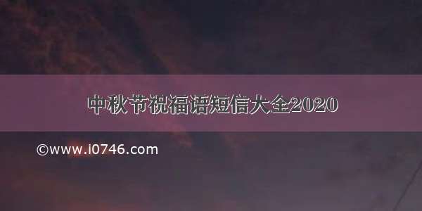 中秋节祝福语短信大全2020