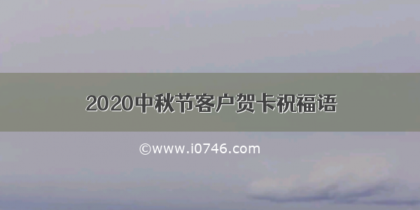 2020中秋节客户贺卡祝福语