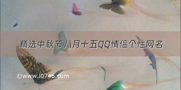 精选中秋节八月十五QQ情侣个性网名