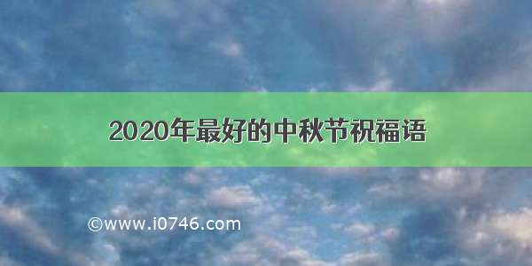 2020年最好的中秋节祝福语