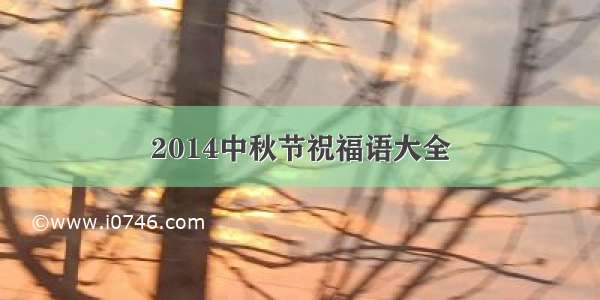 2014中秋节祝福语大全