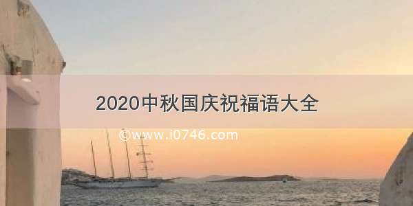 2020中秋国庆祝福语大全