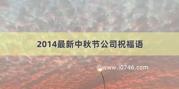 2014最新中秋节公司祝福语