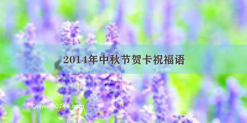 2014年中秋节贺卡祝福语