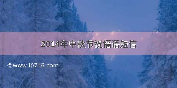 2014年中秋节祝福语短信