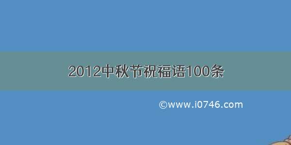2012中秋节祝福语100条