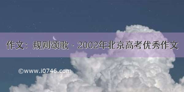 作文：规则颂歌·2002年北京高考优秀作文