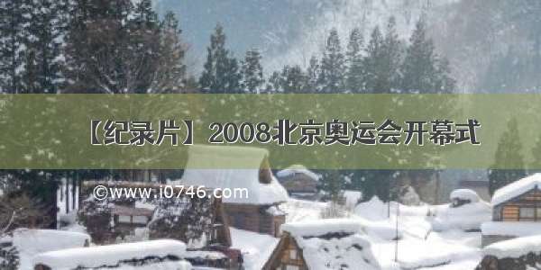 【纪录片】2008北京奥运会开幕式