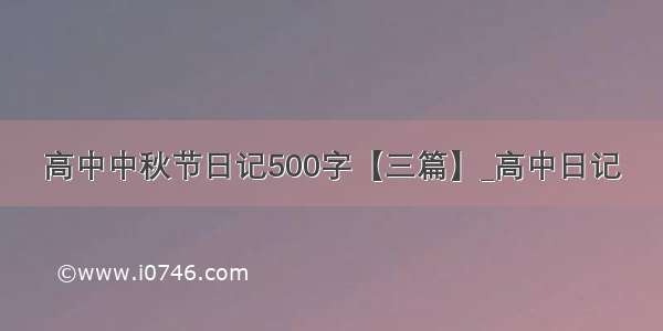 高中中秋节日记500字【三篇】_高中日记