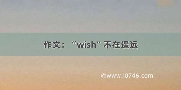 作文：“wish”不在遥远