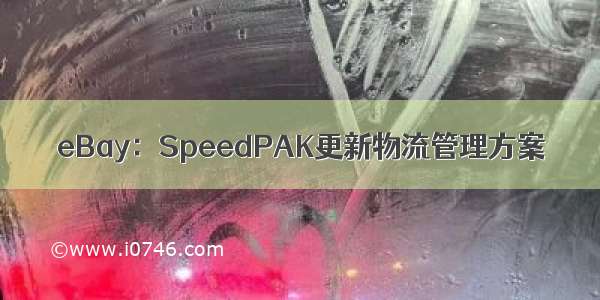 eBay：SpeedPAK更新物流管理方案