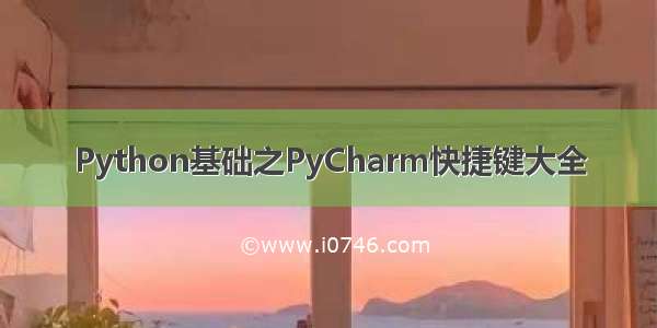 Python基础之PyCharm快捷键大全
