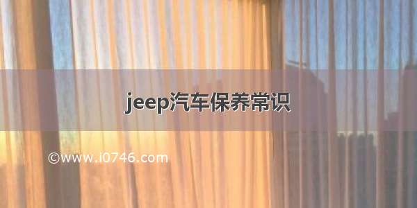 jeep汽车保养常识