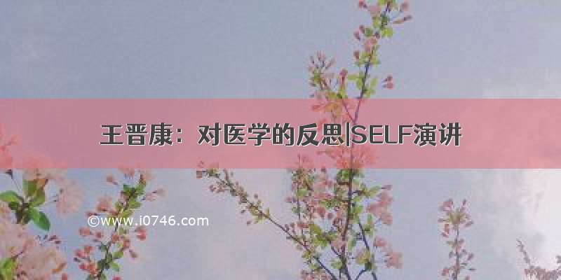 王晋康：对医学的反思|SELF演讲