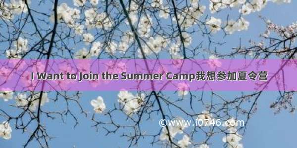 I Want to Join the Summer Camp我想参加夏令营