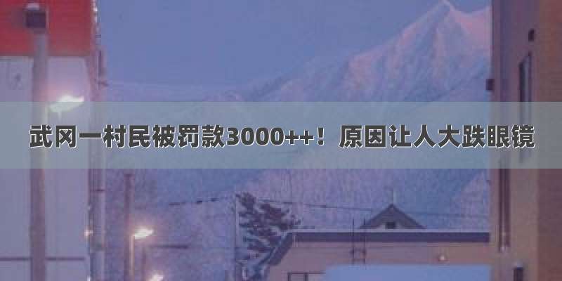 武冈一村民被罚款3000++！原因让人大跌眼镜
