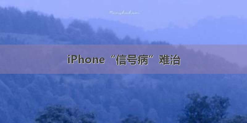 iPhone“信号病”难治