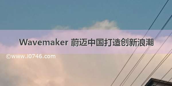Wavemaker 蔚迈中国打造创新浪潮