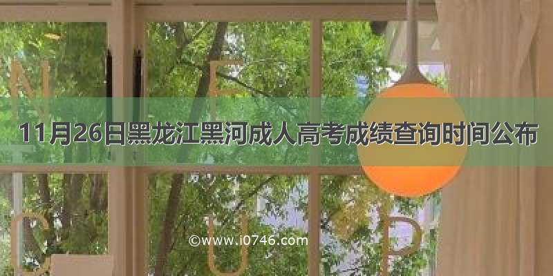 11月26日黑龙江黑河成人高考成绩查询时间公布