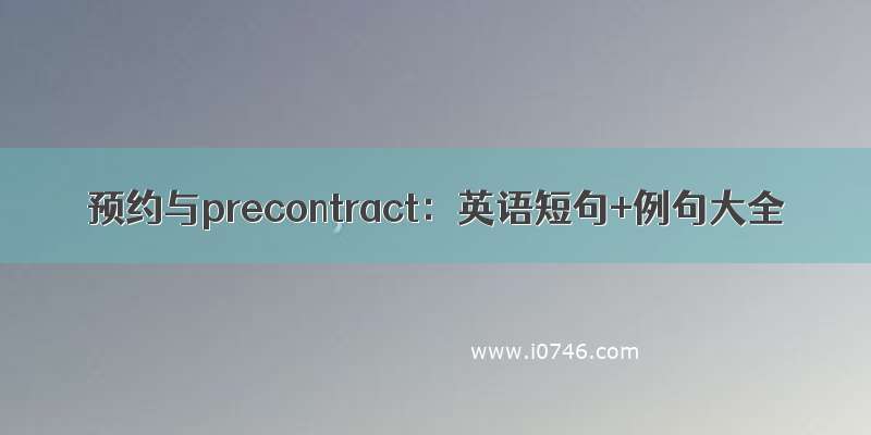 预约与precontract：英语短句+例句大全