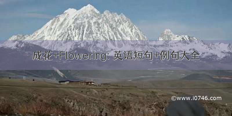 成花+Flowering: 英语短句+例句大全