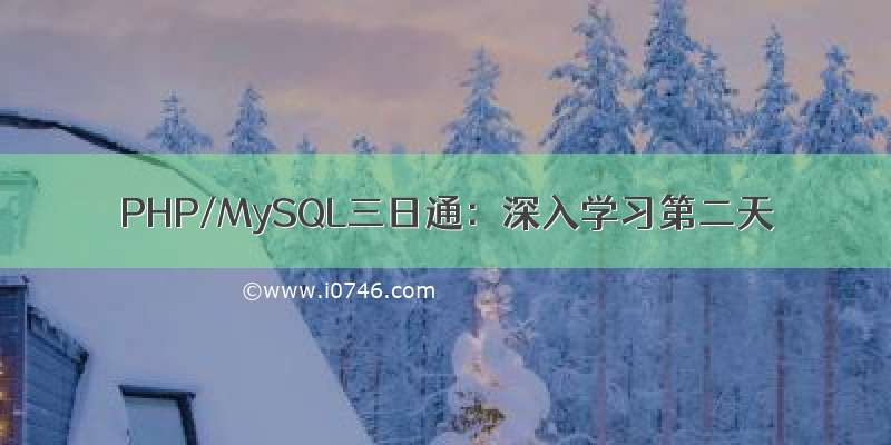 PHP/MySQL三日通：深入学习第二天
