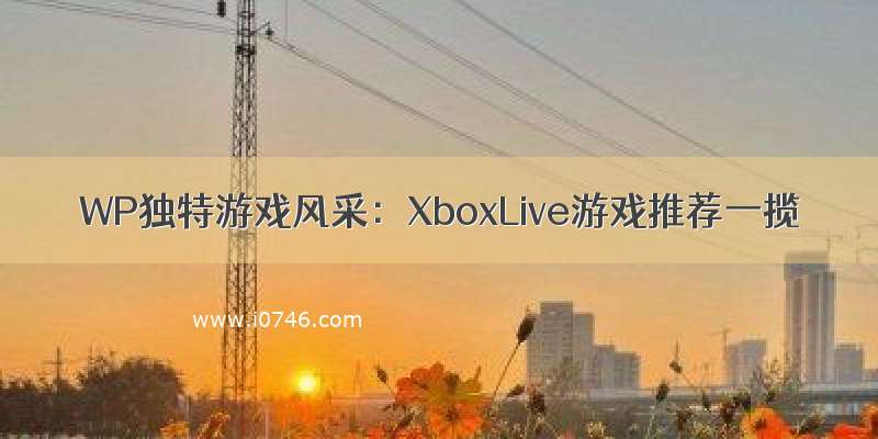 WP独特游戏风采：XboxLive游戏推荐一揽
