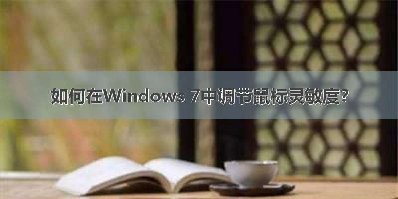 如何在Windows 7中调节鼠标灵敏度？