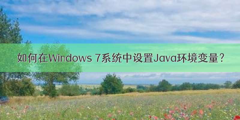 如何在Windows 7系统中设置Java环境变量？