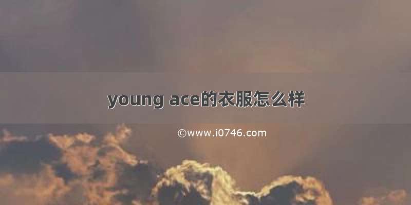 young ace的衣服怎么样