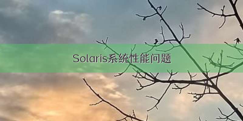 Solaris系统性能问题