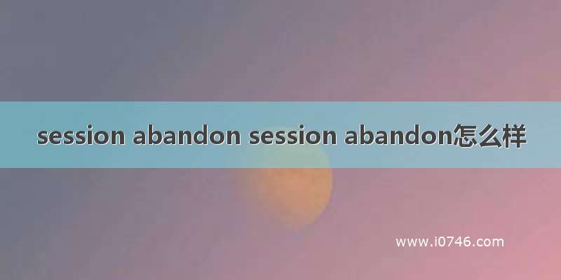 session abandon session abandon怎么样