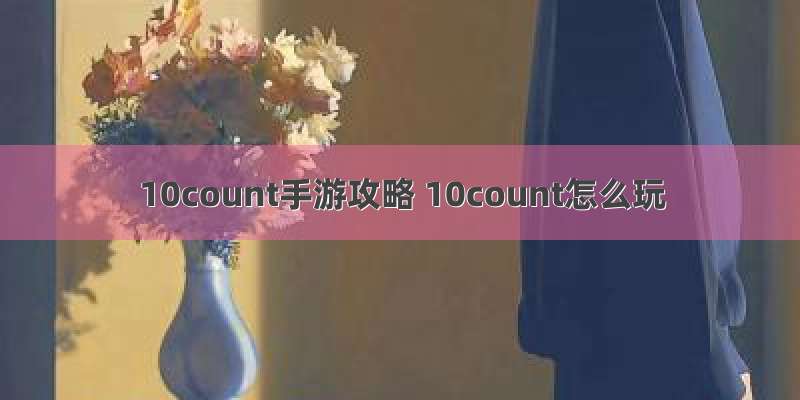10count手游攻略 10count怎么玩