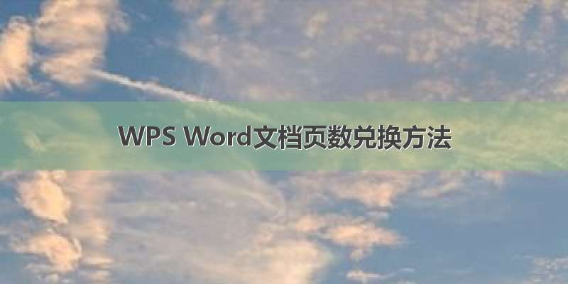 WPS Word文档页数兑换方法