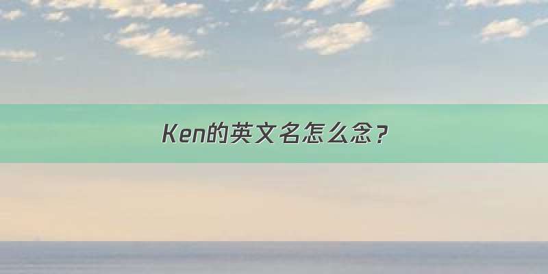 Ken的英文名怎么念？