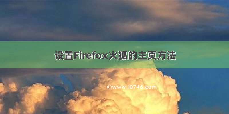 设置Firefox火狐的主页方法