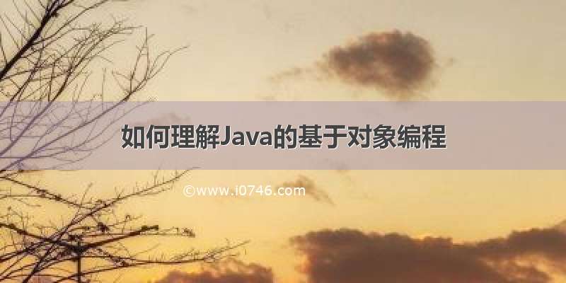 如何理解Java的基于对象编程