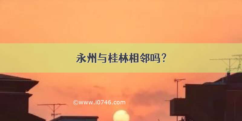 永州与桂林相邻吗？