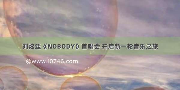 刘炫廷《NOBODY》首唱会 开启新一轮音乐之旅